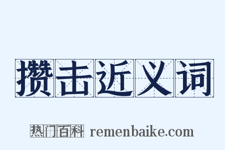 攒击近义词是什么意思的图片